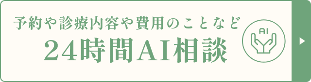 予約や診療内容や費用のことなど24時間AI相談