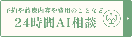 予約や診療内容や費用のことなど24時間AI相談